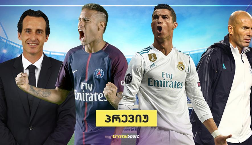 რეალი VS პსჟ: ტაქტიკური ანალიზი - გამოცდილება მოტივაციის წინააღმდეგ